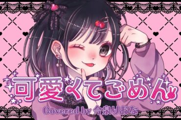 【今泉りおな】可愛くてごめん／HoneyWorks《うたってみた》