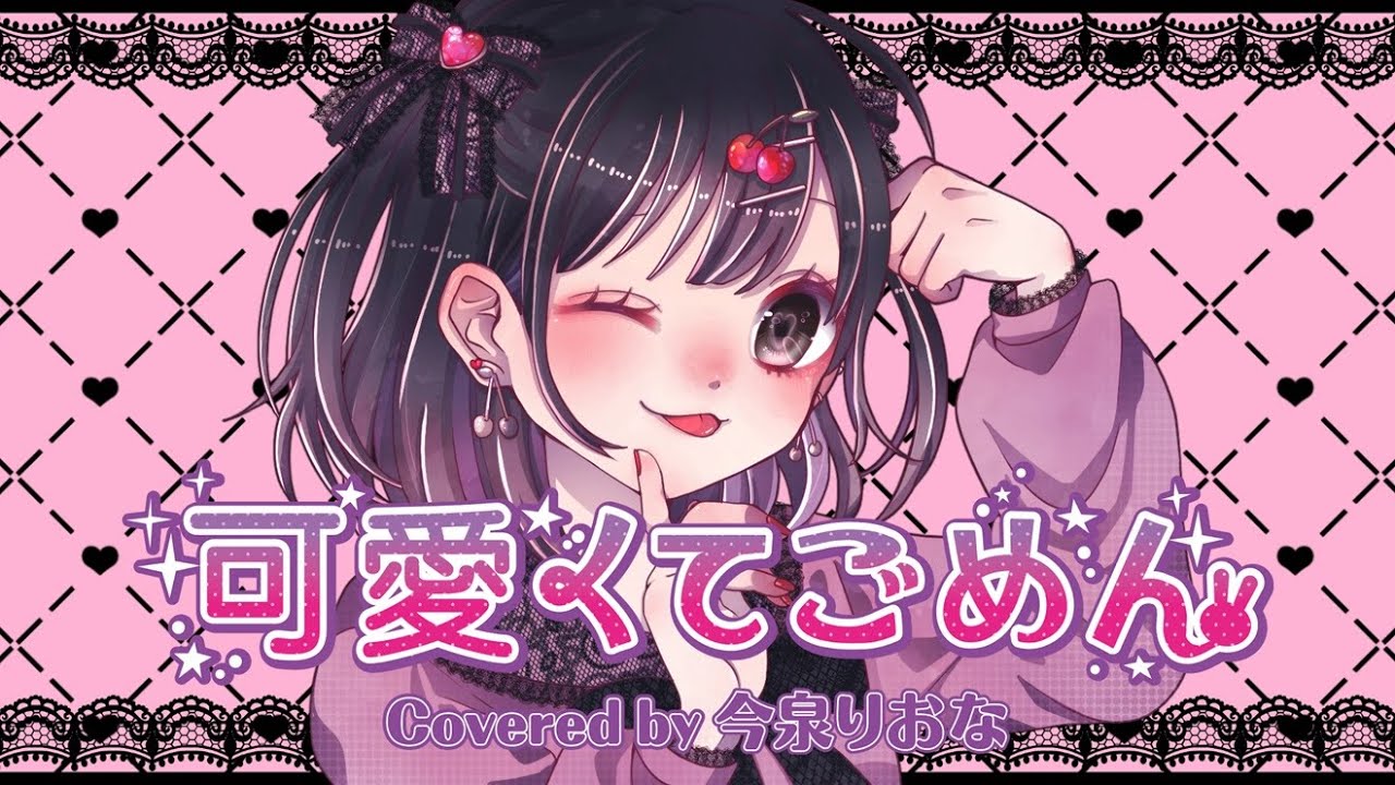 【今泉りおな】可愛くてごめん/HoneyWorks《うたってみた》 【今泉りおな】可愛くてごめん/HoneyWorks《うたってみた》