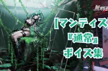 【無期迷途／ボイス】『マンティス：通常』ボイス集《cv 大橋彩香》