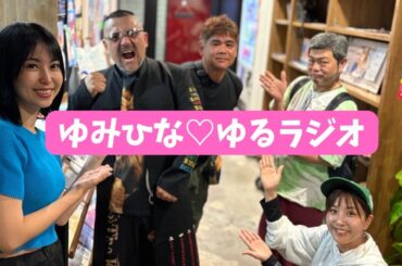 【ゆみひなゆるRADIO】#沖縄 #fmぎのわん #ラジオ @2025/06/10
