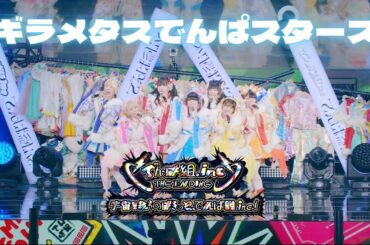 でんぱ組.inc「ギラメタスでんぱスターズ」LIVE MOVIE（2025.1.4）