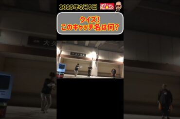 【クイズ】このキャッチ名は何？？