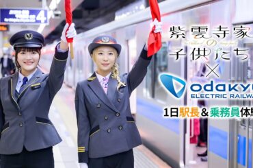 【紫雲寺家の子供たち×小田急電鉄】成城学園前駅 1日駅長＆乗務員体験｜安済知佳（万里役）、菱川花菜（南役）