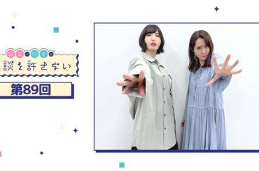日笠・佐倉は余談を許さない 第89回