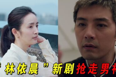 林依晨新剧竟当小三！成功逼走男神的挚爱！但结婚多年却并不幸福！一口气看完爆火台剧《不够善良的我们》1-4