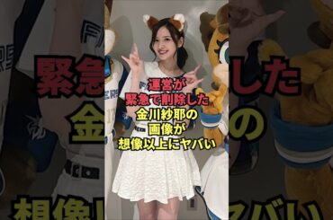 運営が緊急で削除した金川紗耶の画像が想像以上にヤバい