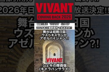 【速報】堺雅人『VIVANT』続編が2026年日曜劇場で放送決定！ 続編はここに注目！赤い饅頭、別班、世界を駆け巡る展開‼︎ #shorts