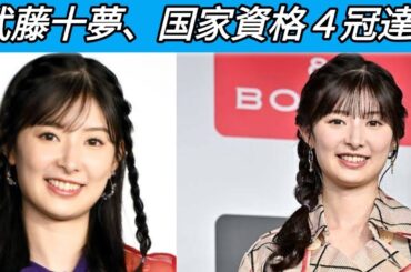 元ＡＫＢ48の武藤十夢　４個目の難関国家資格を取得「情報セキュリティマネジメント」試験に一発合格