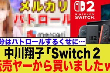 中川翔子さんが公開した「Switch2」、まさかの”プチプチ梱包”でメルカリ転売品疑惑が浮上…ネット騒然の反応まとめ