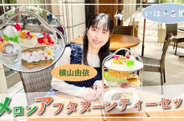 いばらき推し「メロンアフタヌーンティーセット（水戸市）」【出演：横山由依】