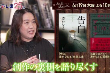 あの本、読みました？ 【湊かなえ】大特集『告白』『母性』…最新作は介護ミステリー | ＢＳテレ東