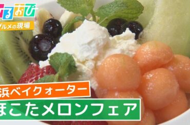 【ひるおび】横浜ベイクォーター『ほこたメロンフェア』御手洗アナウンサーがスイーツを紹介！