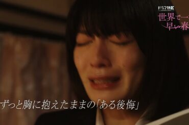 ドラマ「世界で一番早い春」予告映像解禁！【ドラマ特区】