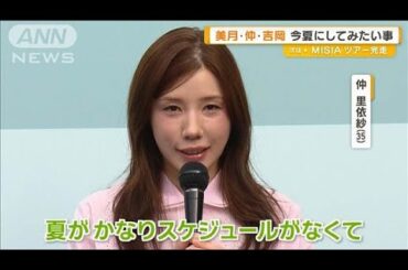 山本美月・仲里依紗・吉岡里帆、今夏にしてみたいこと明かす【グッド！モーニング】(2025年6月12日)