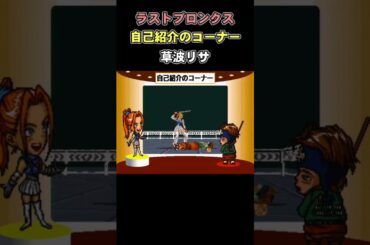 ラストブロンクス　自己紹介のコーナー　草波リサ　#セガサターン #格ゲー #富永みーな