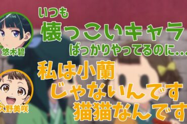【薬屋のひとりごと】プライベートでは猫猫タイプの久野美咲を信じられない悠木碧【薬屋とふたりごと】【第2回】【切り抜き】