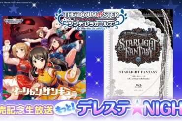 「もっと！デレステ★NIGHT」出演：大坪由佳、高森奈津美、青木瑠璃子、生田輝