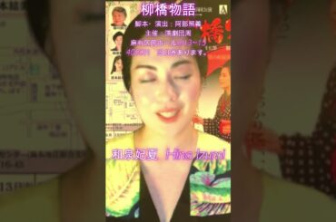 ＃山本周五郎原作　＃柳橋物語2025　＃舞台公演　＃麻布区民ホール