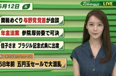 【今日のニュース 6月12日】「関税巡り 与野党党首が会談」「年金法案 参院公労委で可決」「佳子さま ブラジル記念式典に出席」「昭和あの日のニュース 58年前・五円玉セールで大混乱」 BS11