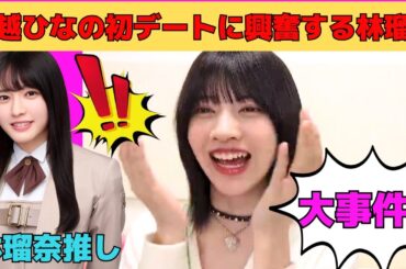 【林瑠奈】大越ひなのとの初デートに興奮しっぱなしの林瑠奈/文字起こし（乃木坂46・のぎおび）