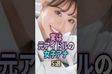 実は元アイドルの女子アナ5選！#shorts #雑学 #芸能人 #ランキング #柴田阿弥 #原田葵 #市來玲奈 #紺野あさ美 #齋藤ちはる #乃木坂46 #モーニング娘