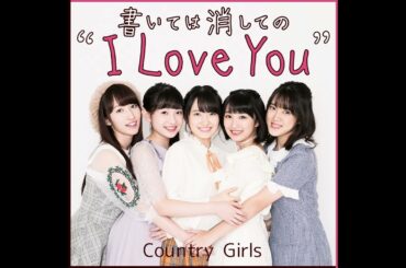 カントリー・ガールズ - 書いては消しての “I Love You” (カラオケ)/  Kaite wa Keshite no "I Love You" (Instrumental)