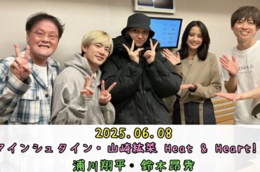 2025.06.08　『アインシュタイン・山崎紘菜 Heat & Heart!』　ゲスト： MA55IVE THE RAMPAGE　浦川翔平・鈴木昂秀