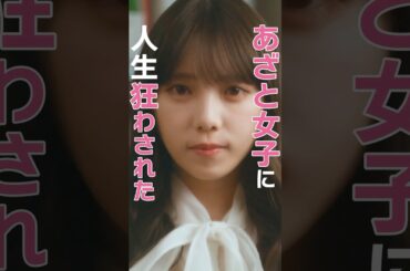 自惚れ女の末路👩　#あざとくかわいくしたたかに #bumpドラマ#恋愛 #ショートドラマ