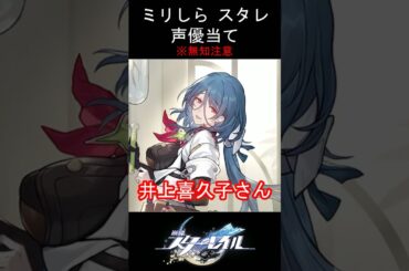 【ミリしら】スタレキャラの声優当てクイズ part40【ナターシャ ボイス】#shorts #崩壊スターレイル #ミリしら #スタレ