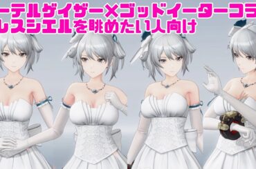 ドレスシエルまとめ🫧エーテルゲイザー×ゴッドイーターコラボ【AETHER GAZER】