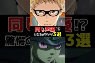 同じ声優って知ってた？驚愕のキャラ3選 #声優 #アニメ #アニメ声優