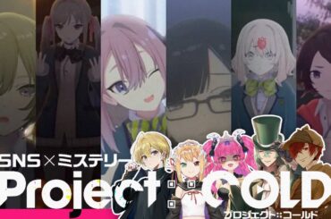 【SNS×ミステリー】Project:;COLD case.613 血の人形・再来事件【川犬視点】 #たこちゃんとオマケの4人