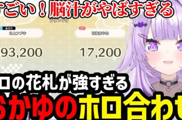 【ホロの花札】ホロ合わせで無双するおかゆが面白過ぎた【猫又おかゆ切り抜き】