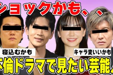 【雑談スレ】興味あるwwwww不倫ドラマで見てみたい俳優&女優【ガルちゃん芸能人】