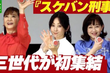 斉藤由貴・南野陽子・浅香唯　『スケバン刑事』歴代キャストが集結　ヨーヨー秘話を明かす