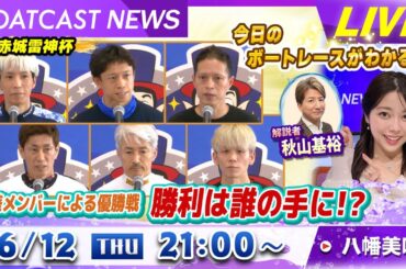 BOATCAST NEWS｜桐生 GⅠ優勝を手にしたのは誰だ？｜木曜企画「ピックアップショートニュース」