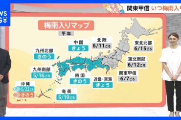 【6月10日 関東の天気】梅雨入り いつ発表？｜TBS NEWS DIG