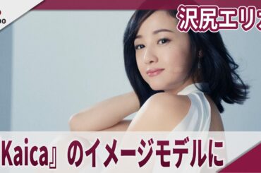 沢尻エリカ 『Kaica』のイメージモデルに就任 イメージムービー、インタビュー映像が到着