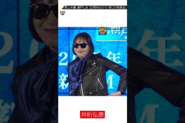 井桁弘恵、全力のBKBを披露！バイク川崎バイクも絶賛「ナイスBKB！」 #井桁弘恵 #BKB