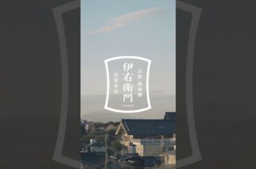 サントリー緑茶 伊右衛門『伊右衛門　心に、京都を。春。』篇 15秒 奈緒 青木柚 サントリー