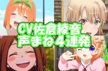 CV佐倉綾音さんのキャラを声まねしてみた【４人】