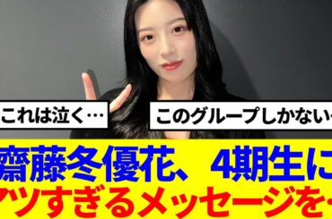 【元櫻坂46】齋藤冬優花、4期生にアツすぎるメッセージを送る…