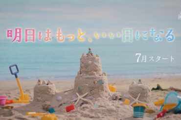 7月期月9ドラマ『明日はもっと、いい日になる』ティザー映像解禁！【フジテレビ広報公式】