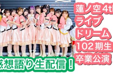 【DAY4】蓮ノ空4thライブドリーム102期生卒業公演の感想を語る生配信！【ラブライブ!】【佐々木琴子／夕霧綴理】【花宮初奈／乙宗梢】【月音こな／藤島慈】