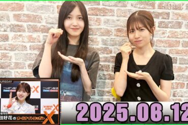 日向坂46・松田好花のオールナイトニッポンXクロス . 久保史緒里 さん 2025.06.12