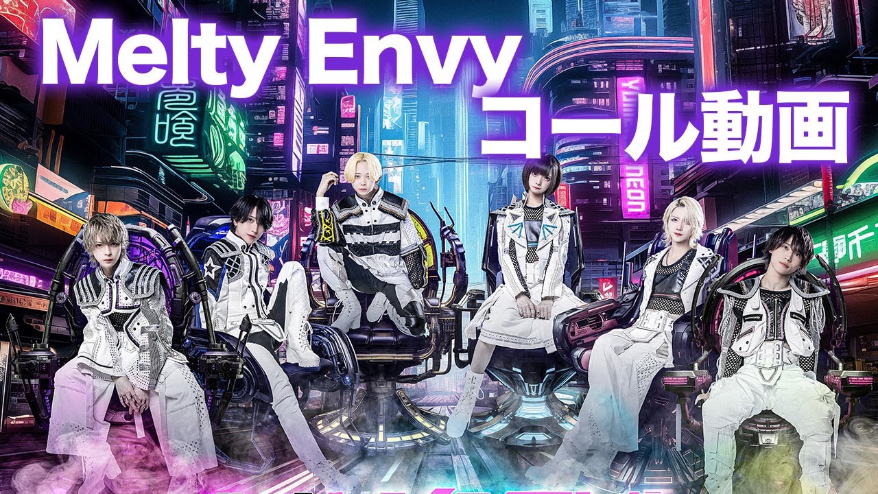 Melty Envy/夢喰NEON 【コール動画】 Melty Envy/夢喰NEON 【コール動画】