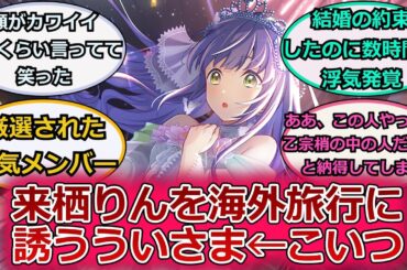 来栖りんを海外旅行に誘うういさま←こいつに対するスレ紹介【ラブライブ！蓮ノ空】