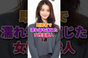 女優魂を見せた女性芸能人3選　#佐々木希