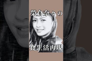 女優・榮倉奈々さんの食生活を再現してみた　#shorts