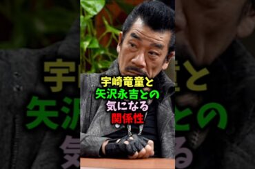 宇崎竜童と矢沢永吉の関係性#shorts#short#ショート#ロック#バンド